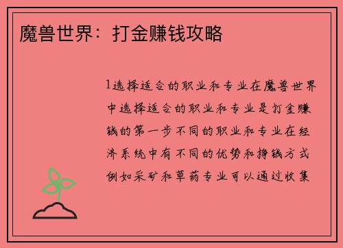 魔兽世界：打金赚钱攻略