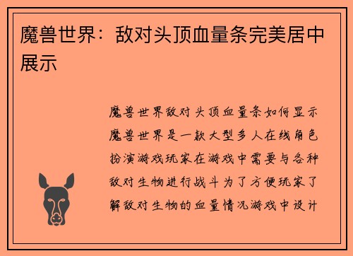 魔兽世界：敌对头顶血量条完美居中展示