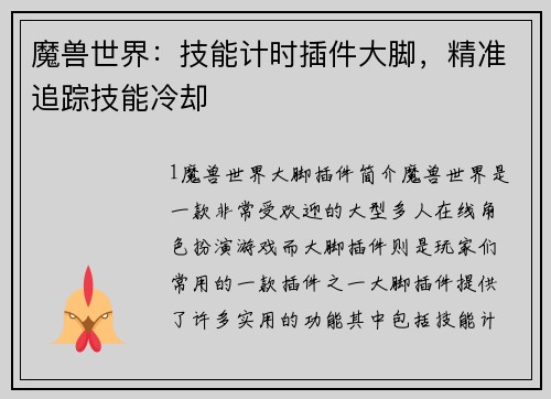 魔兽世界：技能计时插件大脚，精准追踪技能冷却
