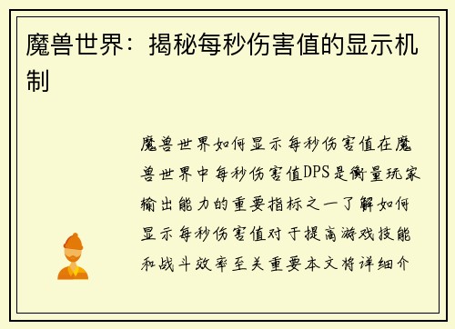 魔兽世界：揭秘每秒伤害值的显示机制