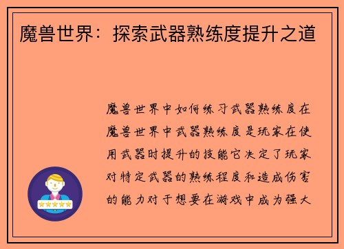 魔兽世界：探索武器熟练度提升之道