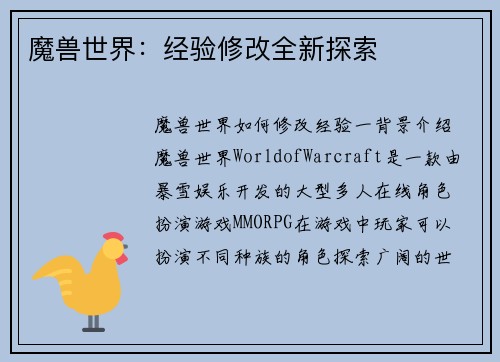 魔兽世界：经验修改全新探索