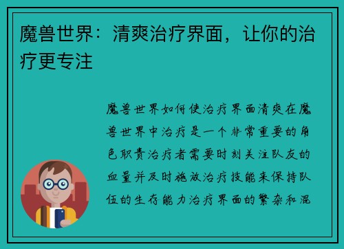 魔兽世界：清爽治疗界面，让你的治疗更专注