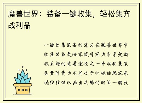 魔兽世界：装备一键收集，轻松集齐战利品