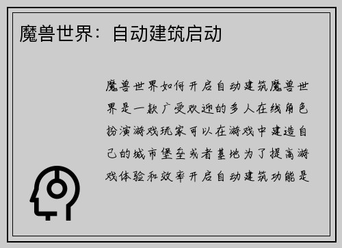 魔兽世界：自动建筑启动