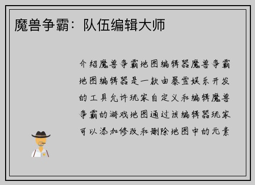 魔兽争霸：队伍编辑大师