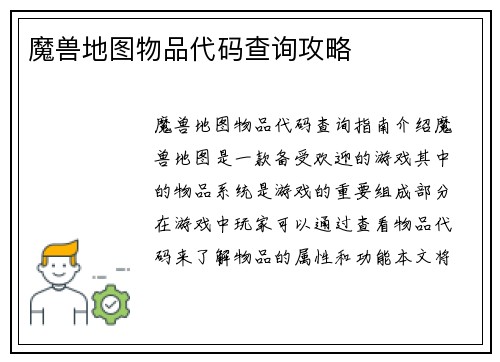 魔兽地图物品代码查询攻略