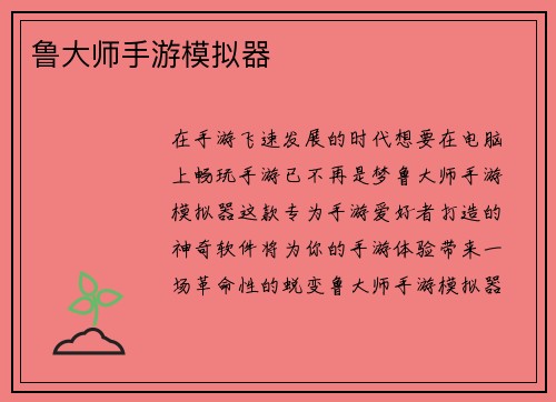 鲁大师手游模拟器