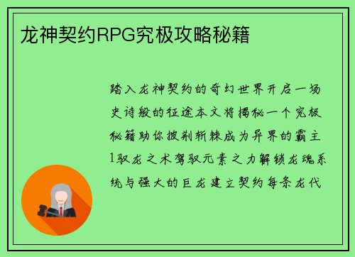 龙神契约RPG究极攻略秘籍