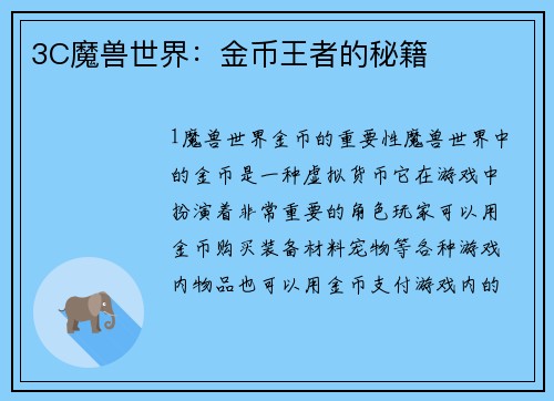 3C魔兽世界：金币王者的秘籍