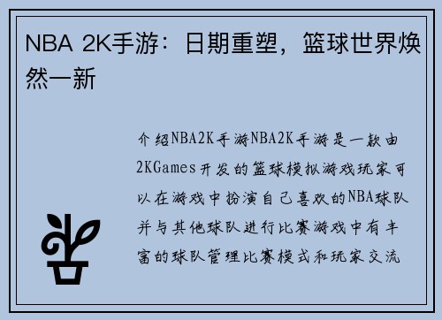 NBA 2K手游：日期重塑，篮球世界焕然一新