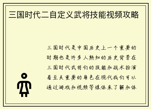 三国时代二自定义武将技能视频攻略