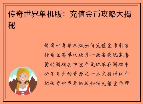 传奇世界单机版：充值金币攻略大揭秘